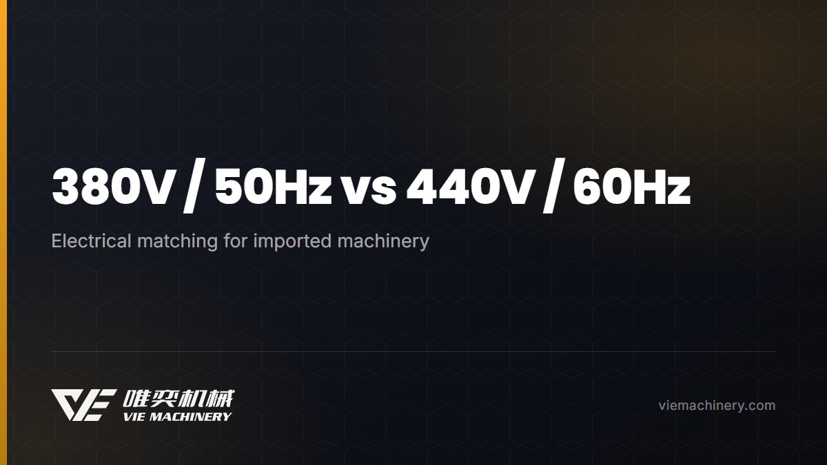 380V/50Hz vs 440V/60Hz: Electrical Matching for Imported Machinery